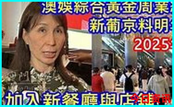 新奥全新获取2025全新爆料资料全新热议大全榜单推荐最新-77777888管家婆四肖四码